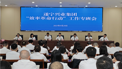 遂寧興業集團召開 “效率革命行動”工作專班會議